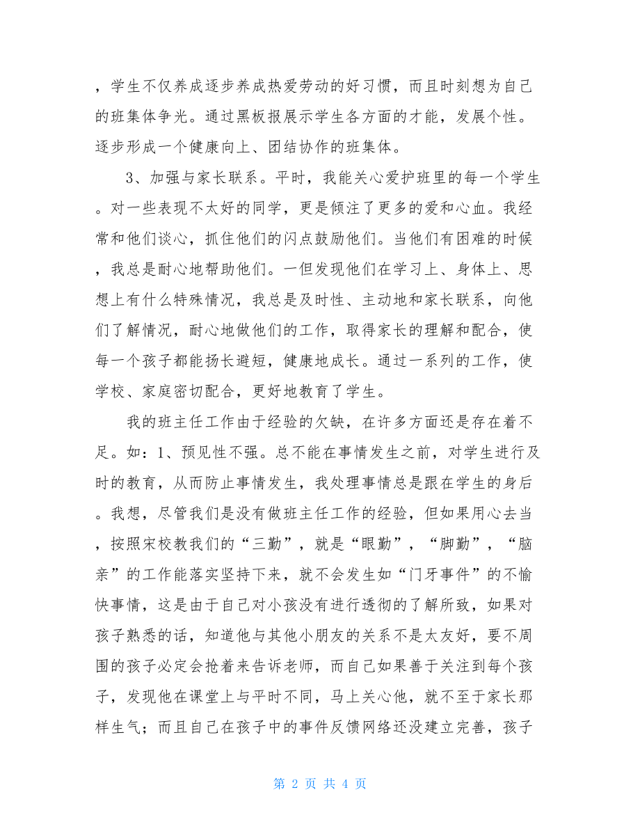 第一学期班主任工作总结小学班主任工作总结800.doc_第2页