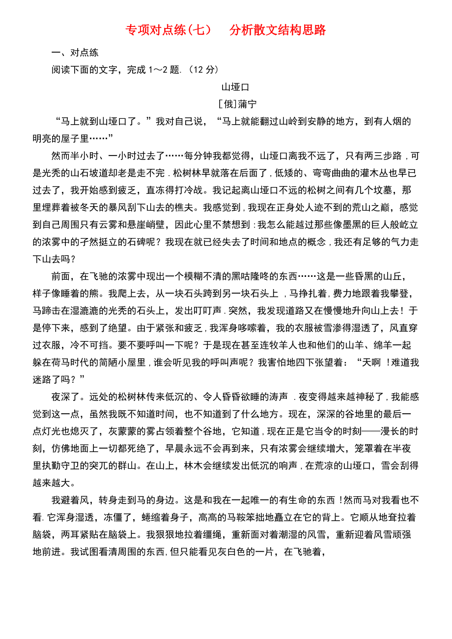 (通用版)2019版高考语文一轮复习 专项对点练(7)分析散文结构思路.pdf_第1页