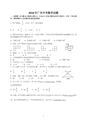 广东省2018年中考数学试题(WORD版).doc