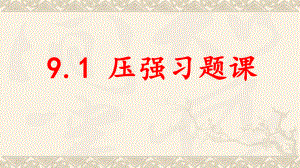 人教版初中物理八年级下册第九章压强第一节压强习题课课件ppt.pptx