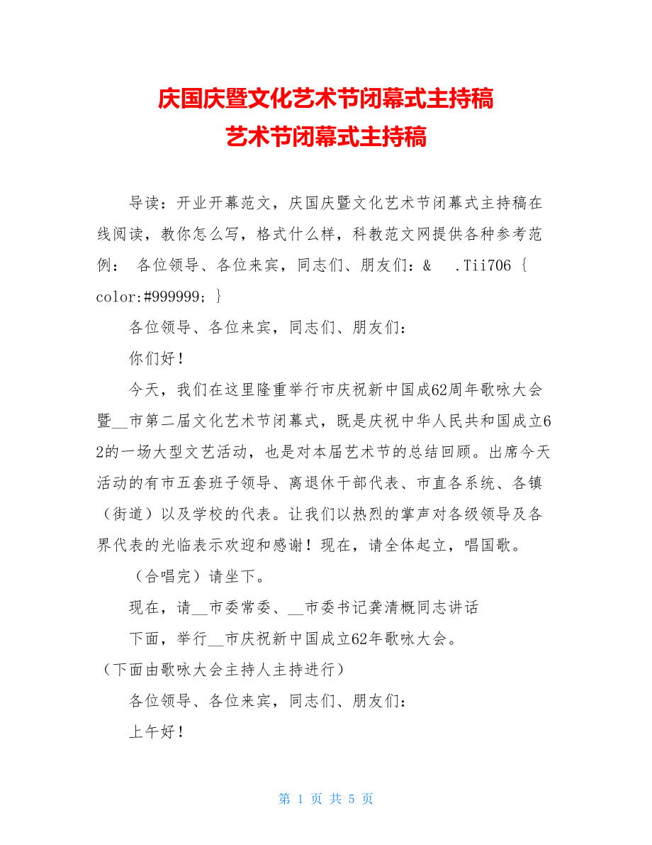 庆国庆暨文化艺术节闭幕式主持稿 艺术节闭幕式主持稿.doc_第1页