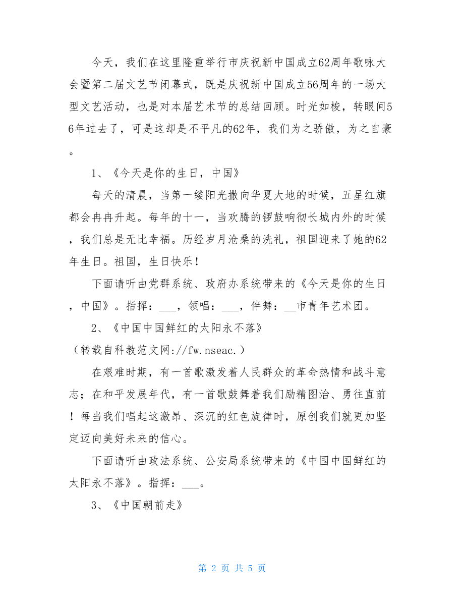 庆国庆暨文化艺术节闭幕式主持稿 艺术节闭幕式主持稿.doc_第2页