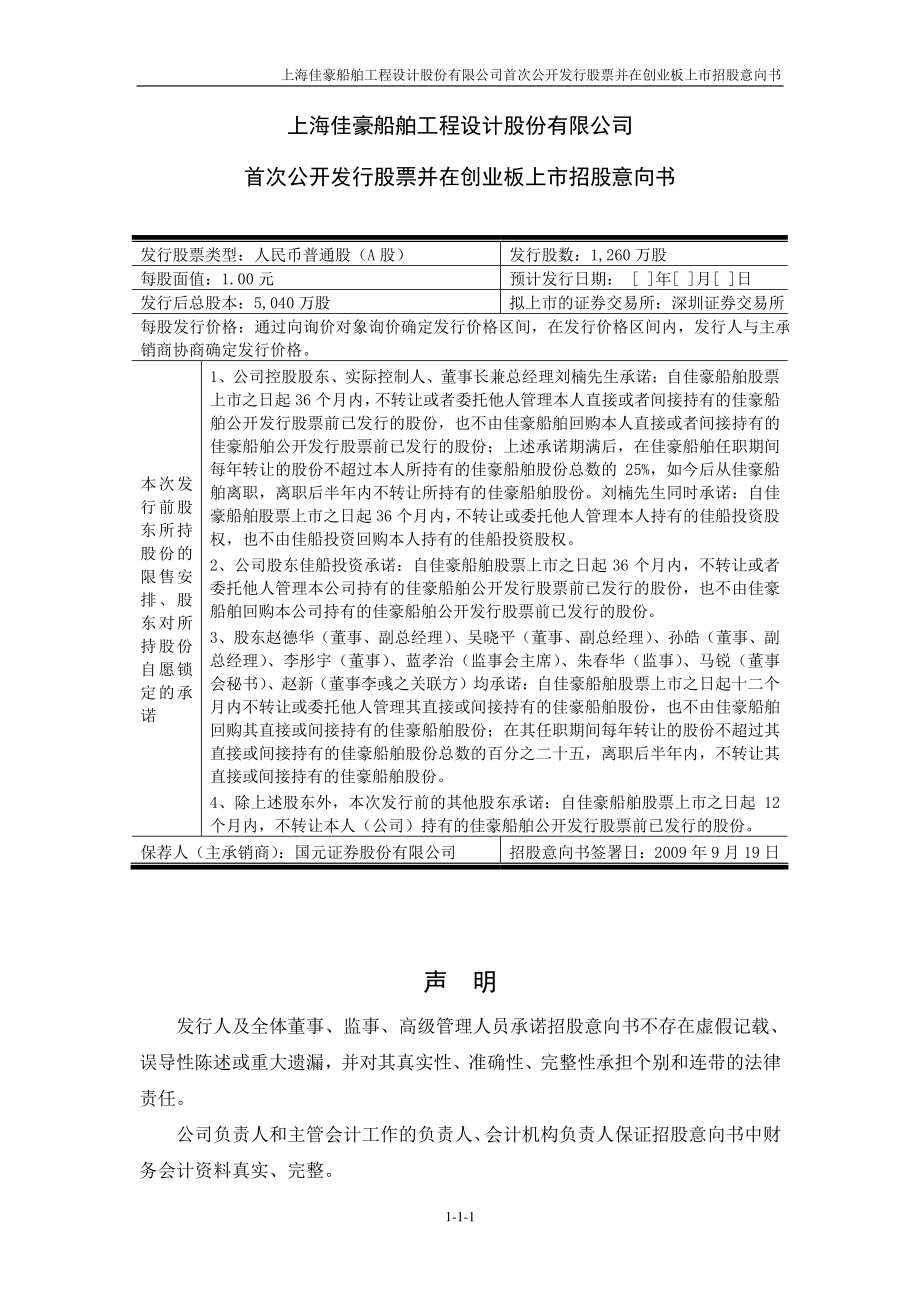 上海佳豪：首次公开发行股票并在创业板上市招股意向书.PDF_第2页