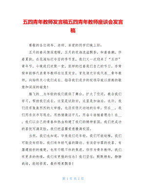 五四青年教师发言稿五四青年教师座谈会发言稿.doc