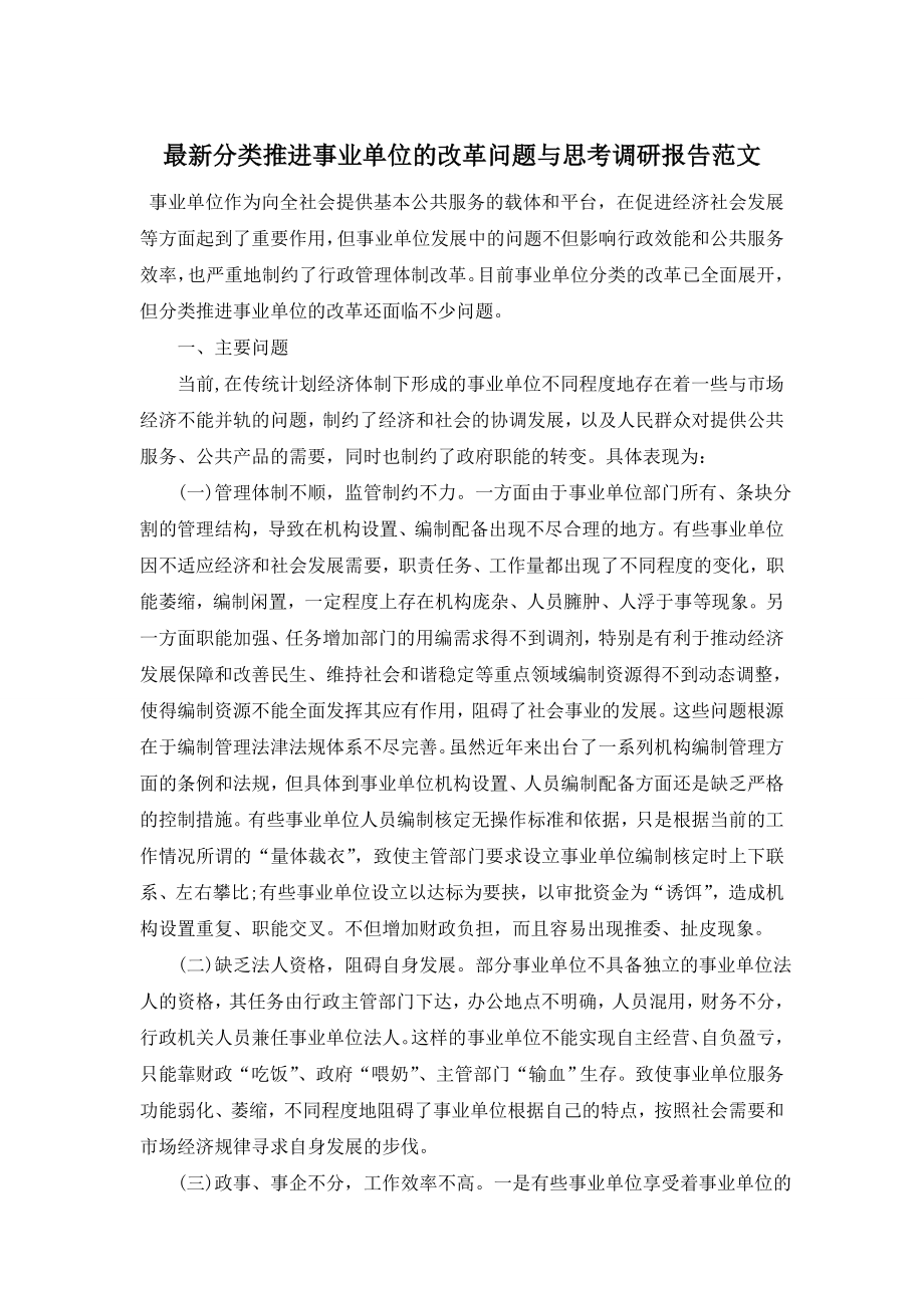 最新分类推进事业单位的改革问题与思考调研报告范文.doc_第1页