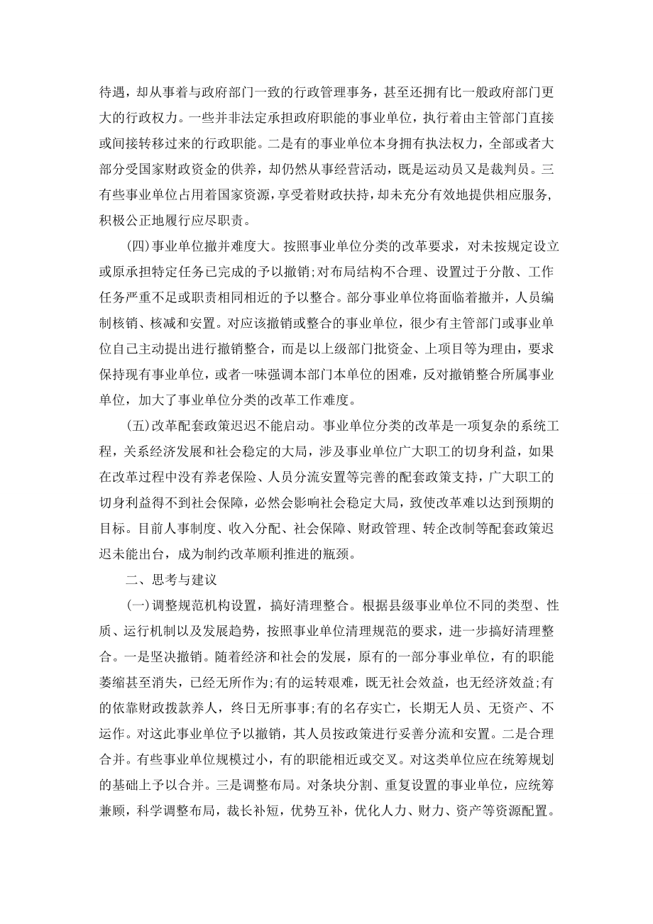 最新分类推进事业单位的改革问题与思考调研报告范文.doc_第2页