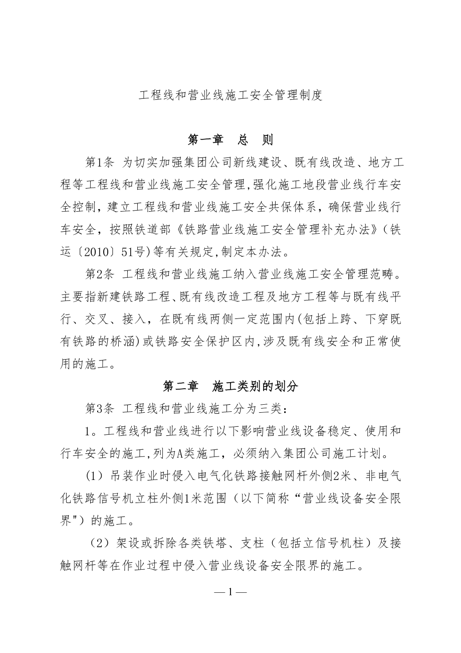 工程线和营业线施工安全管理制度.doc_第1页