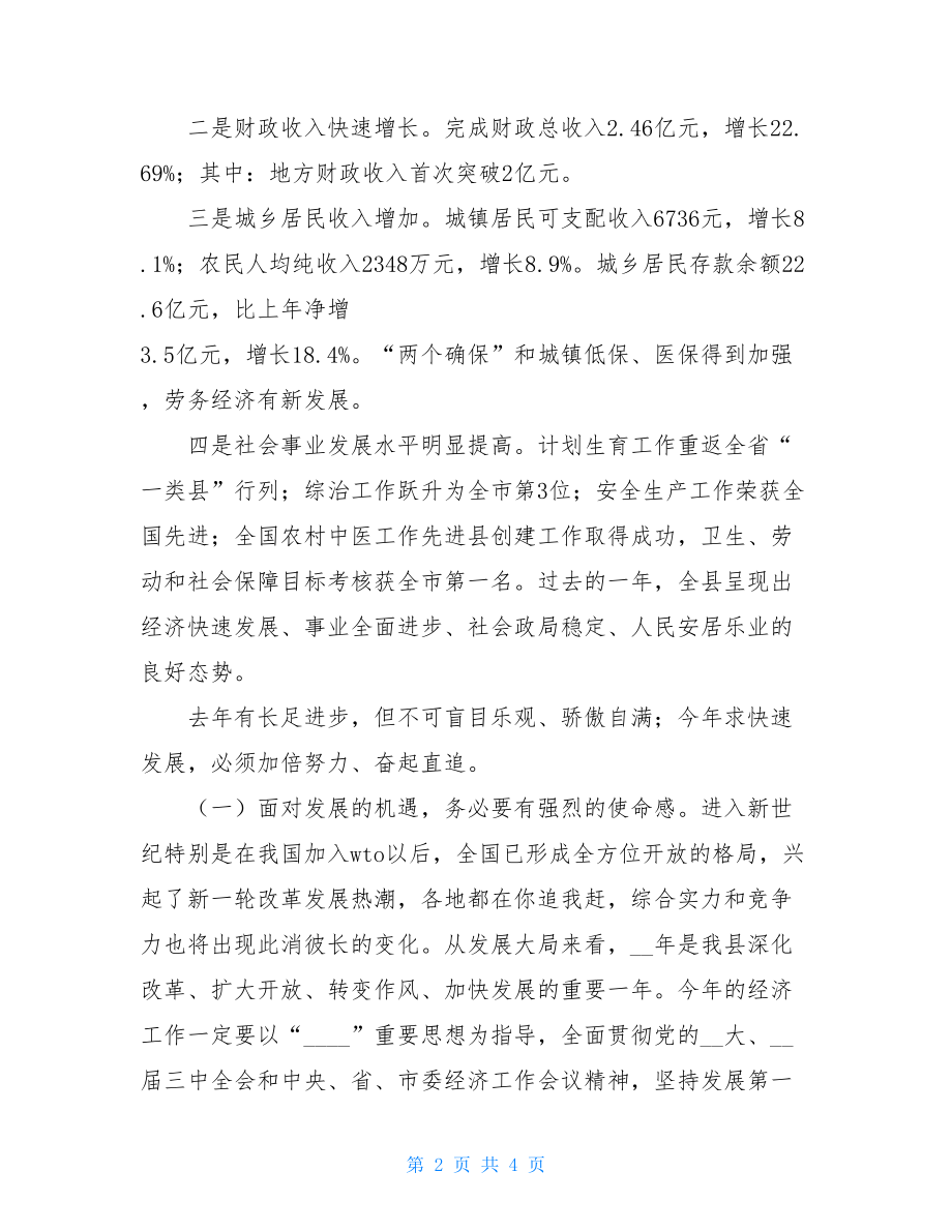 在全市经济工作会议上的讲话 在县委经济工作会议上的讲话 .doc_第2页