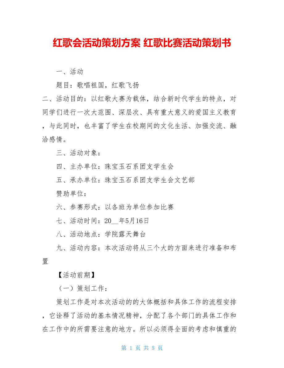 红歌会活动策划方案 红歌比赛活动策划书.doc_第1页