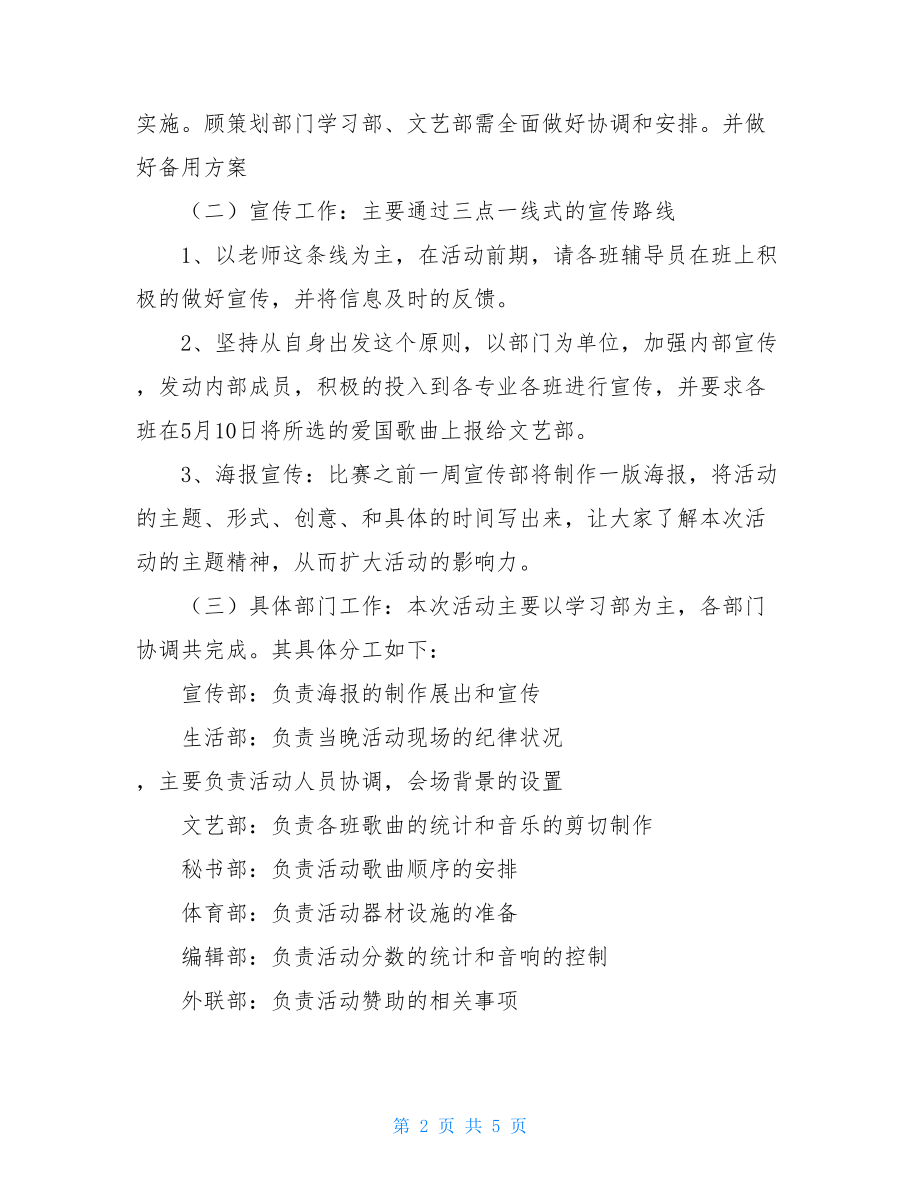 红歌会活动策划方案 红歌比赛活动策划书.doc_第2页