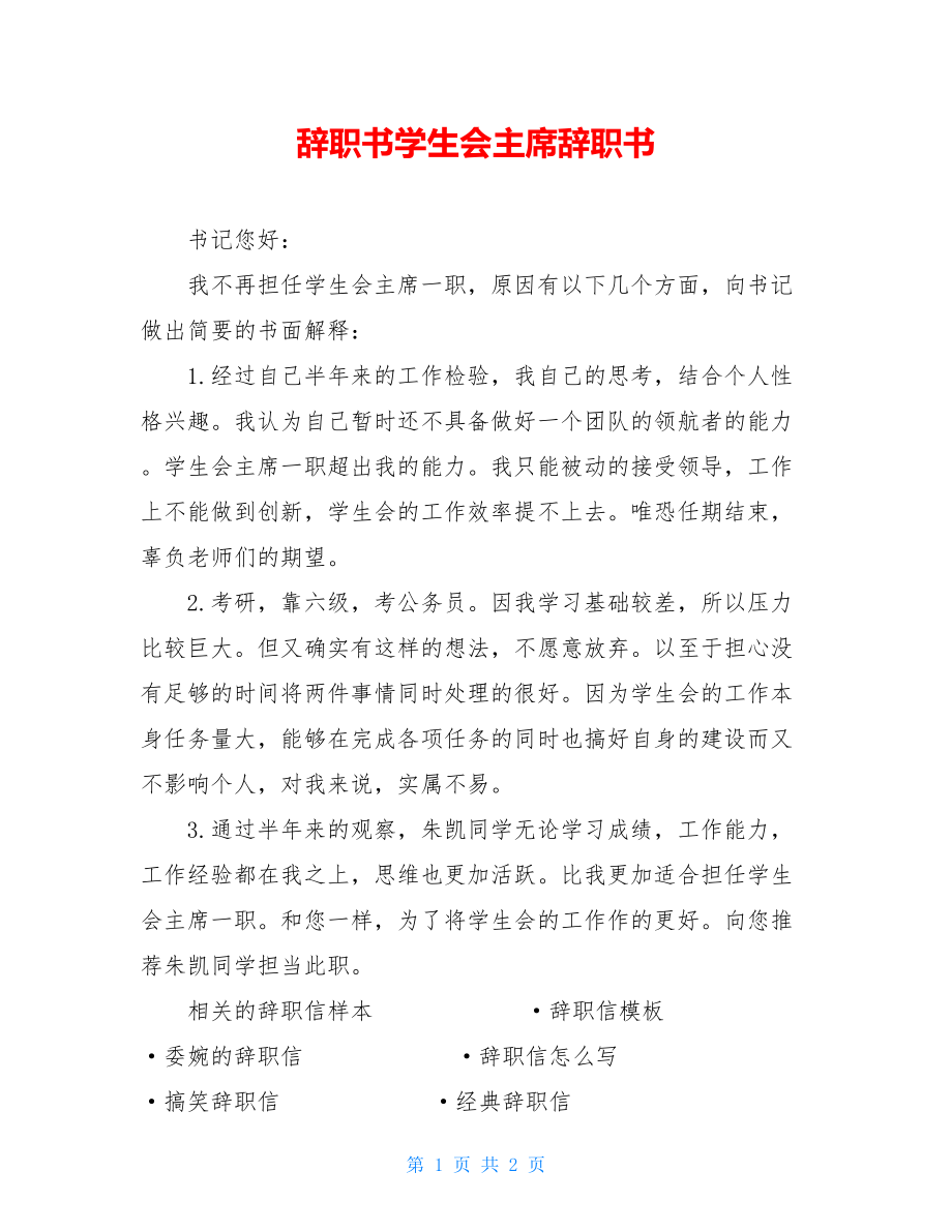 辞职书学生会主席辞职书.doc_第1页