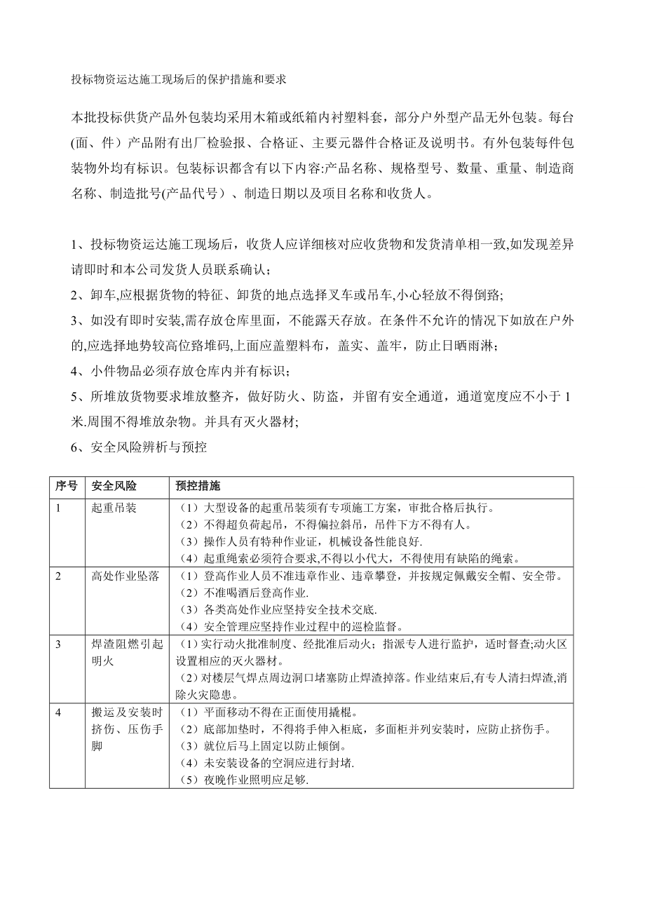 投标物资运达施工现场后的保护措施和要求87930.doc_第1页