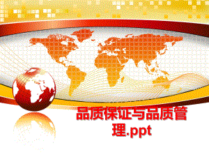 最新品质保证与品质.pptppt课件.ppt