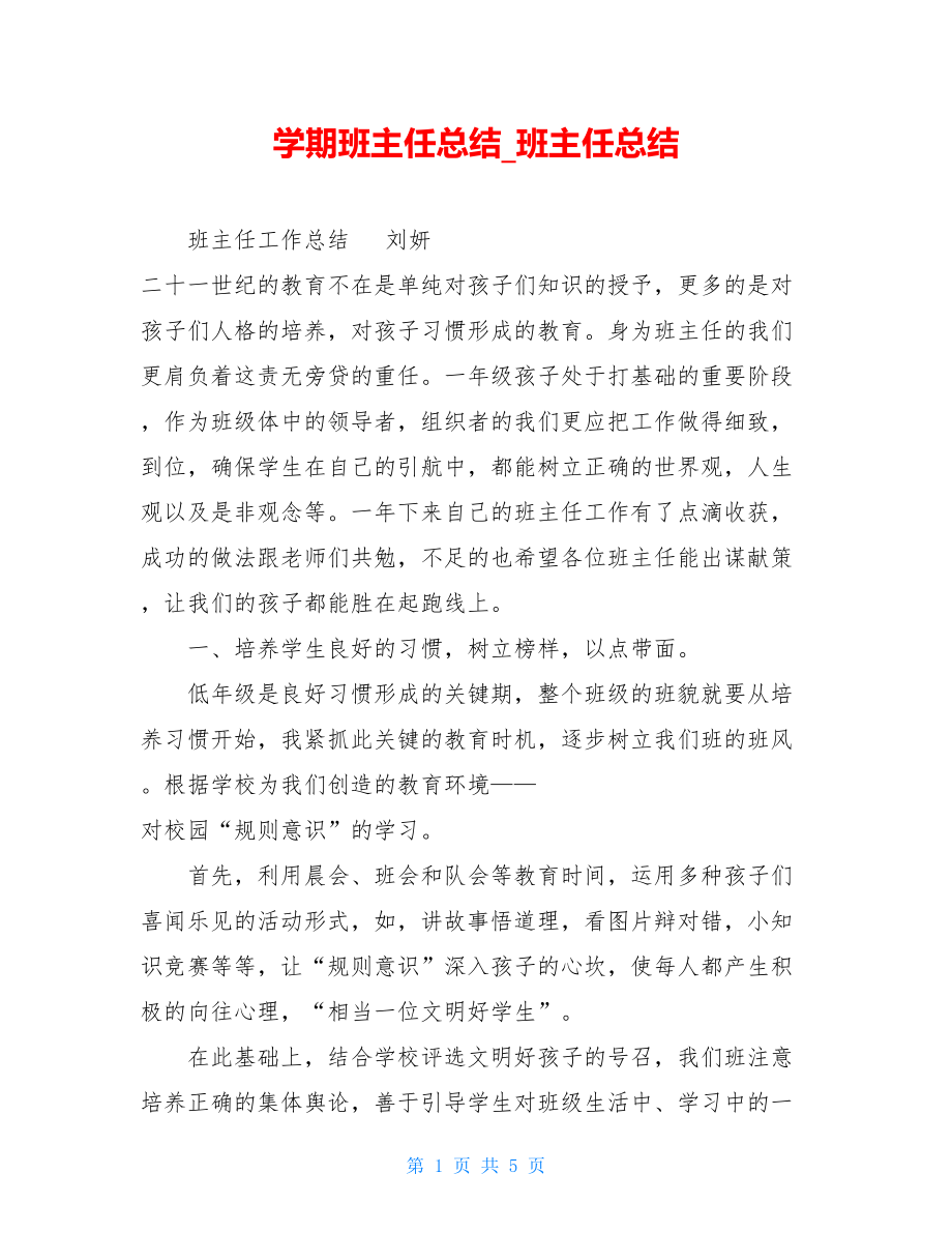 学期班主任总结_班主任总结.doc_第1页