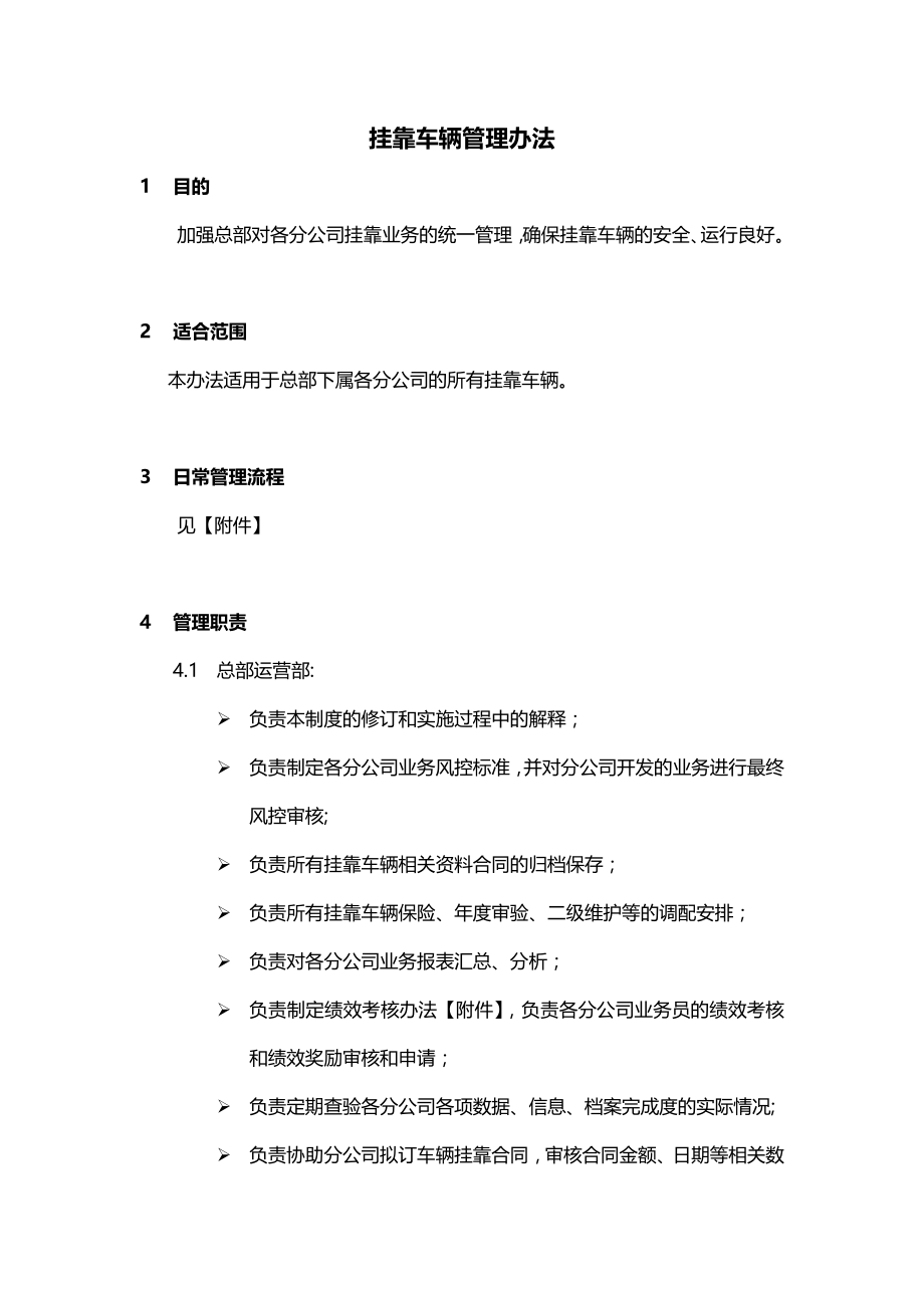 挂靠车辆管理办法09623.doc_第1页