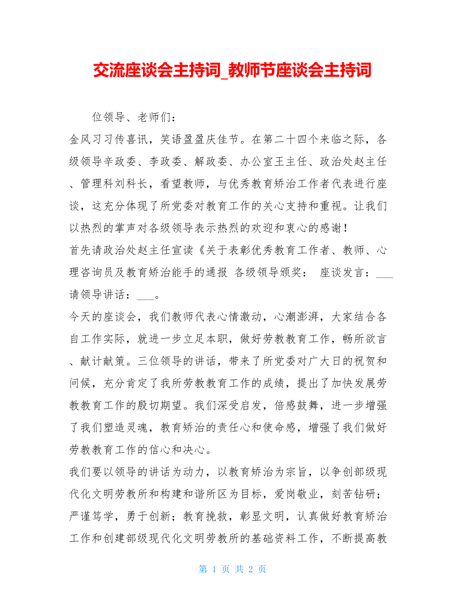 交流座谈会主持词_教师节座谈会主持词.doc_第1页