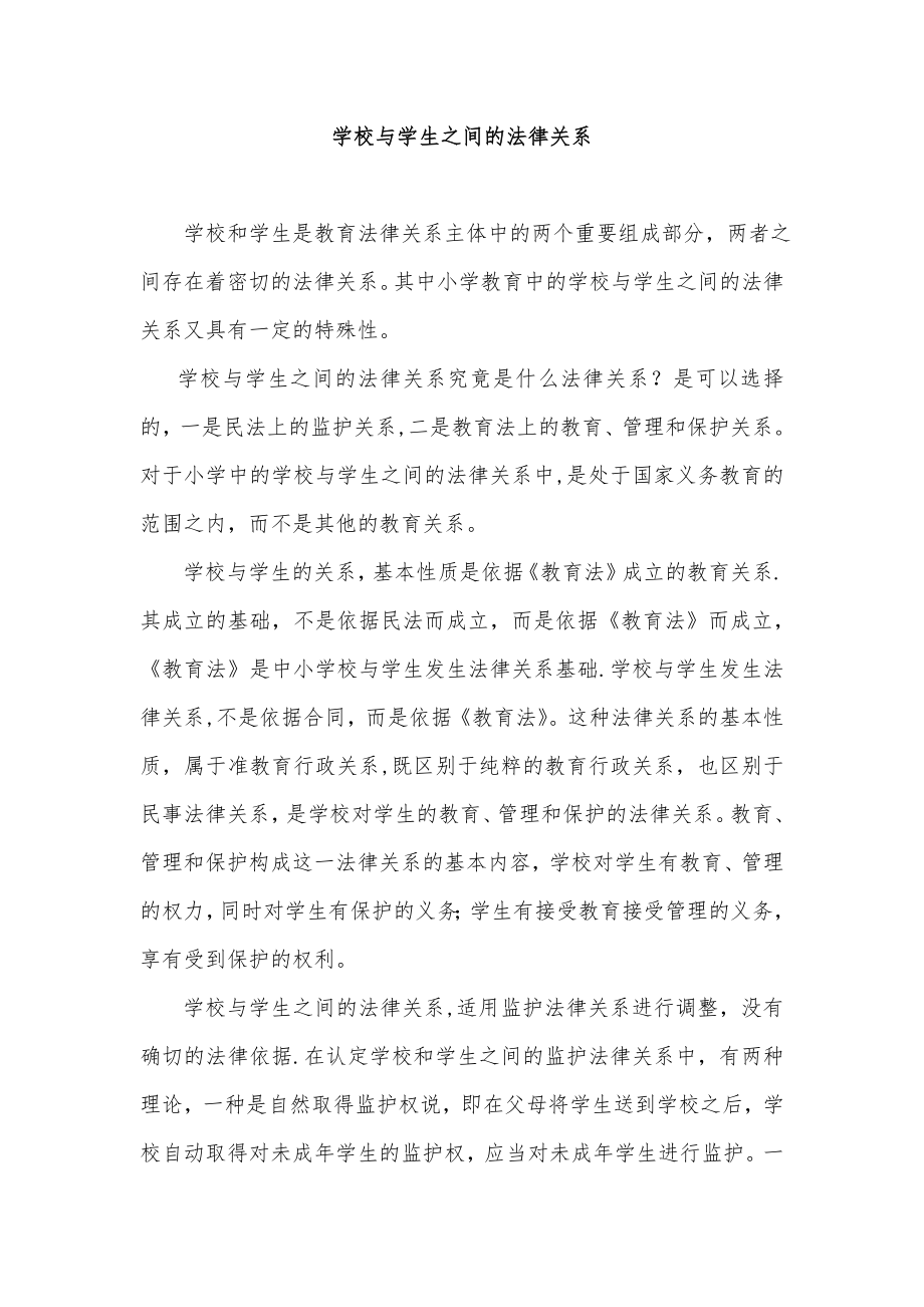 学校与学生之间的法律关系.doc_第1页