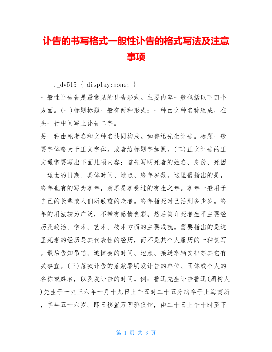 讣告的书写格式一般性讣告的格式写法及注意事项.doc_第1页