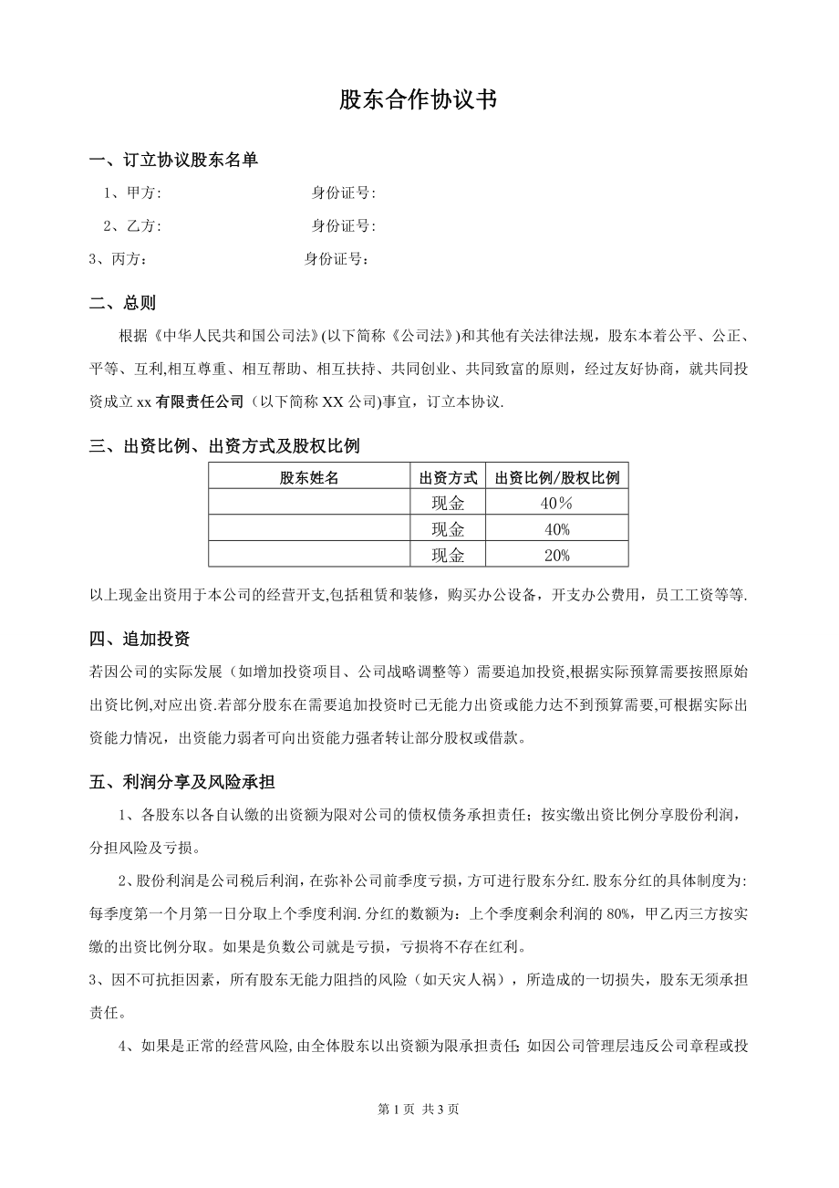 最新股东合作协议.doc_第1页