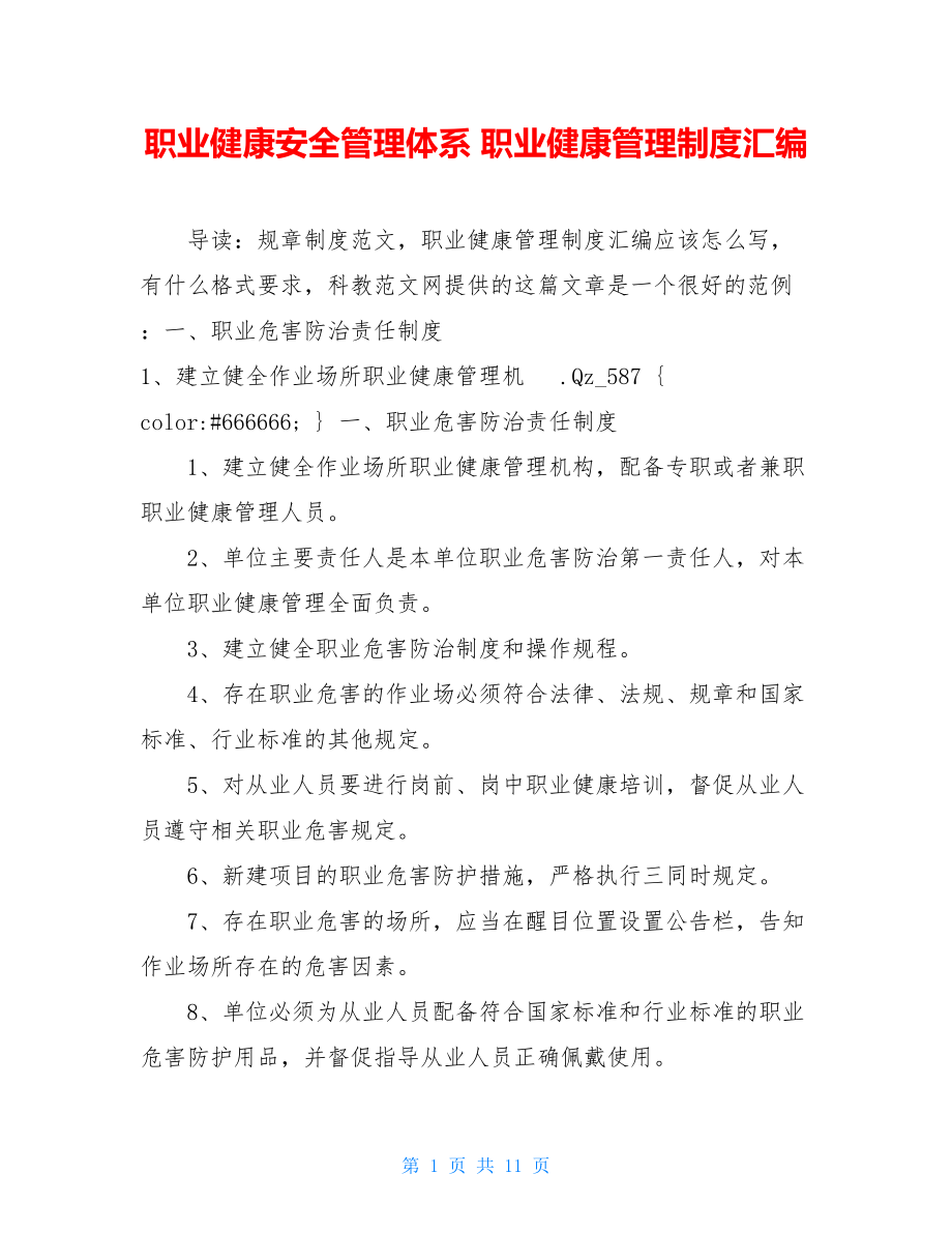 职业健康安全管理体系 职业健康管理制度汇编.doc_第1页