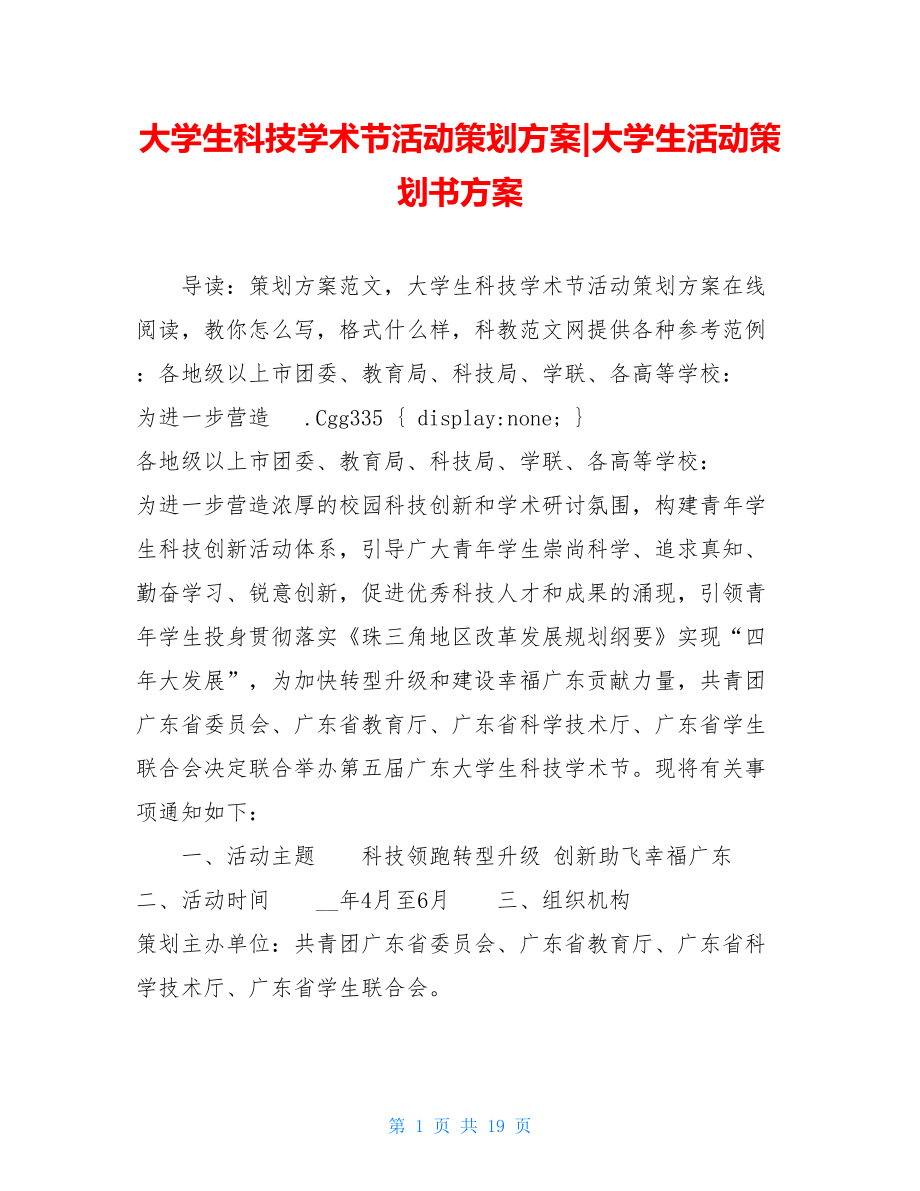 大学生科技学术节活动策划方案-大学生活动策划书方案.doc_第1页