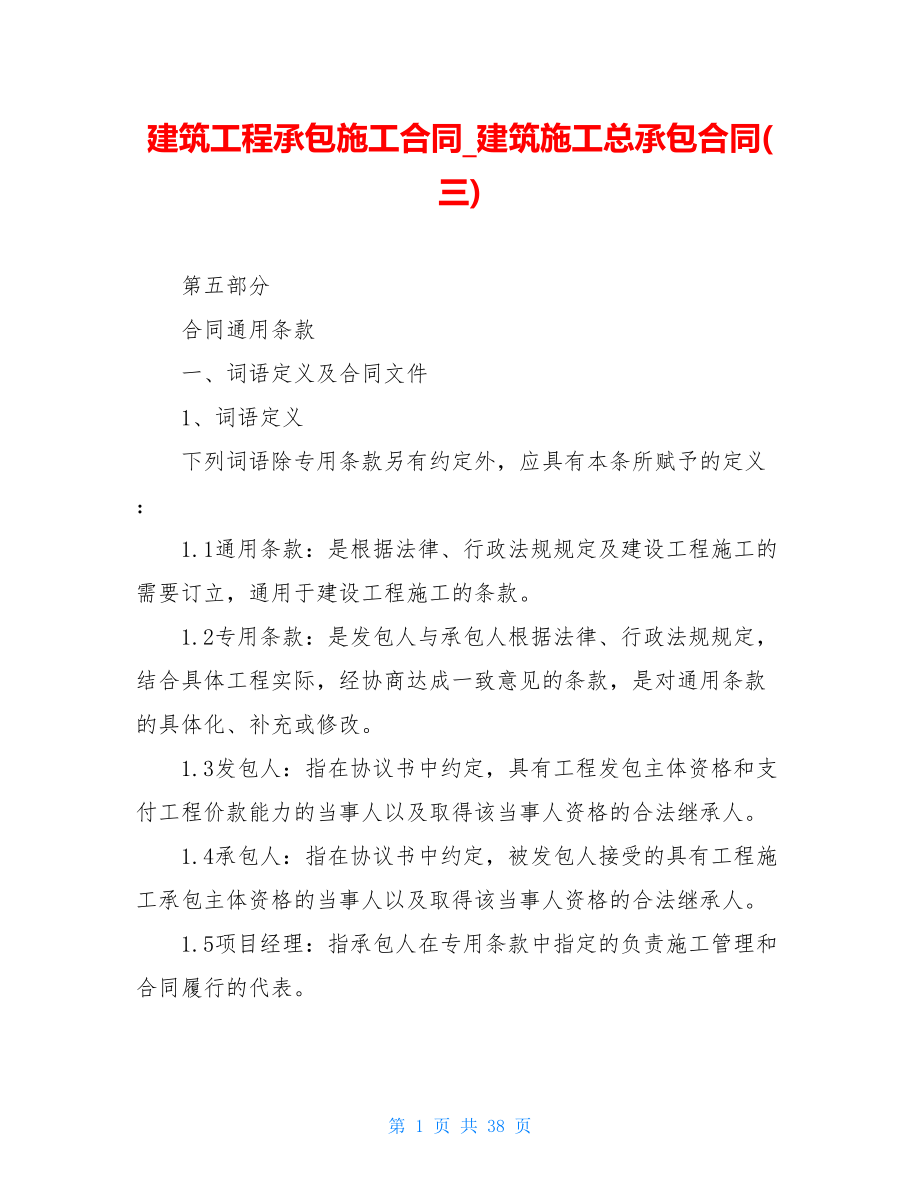 建筑工程承包施工合同_建筑施工总承包合同(三).doc_第1页