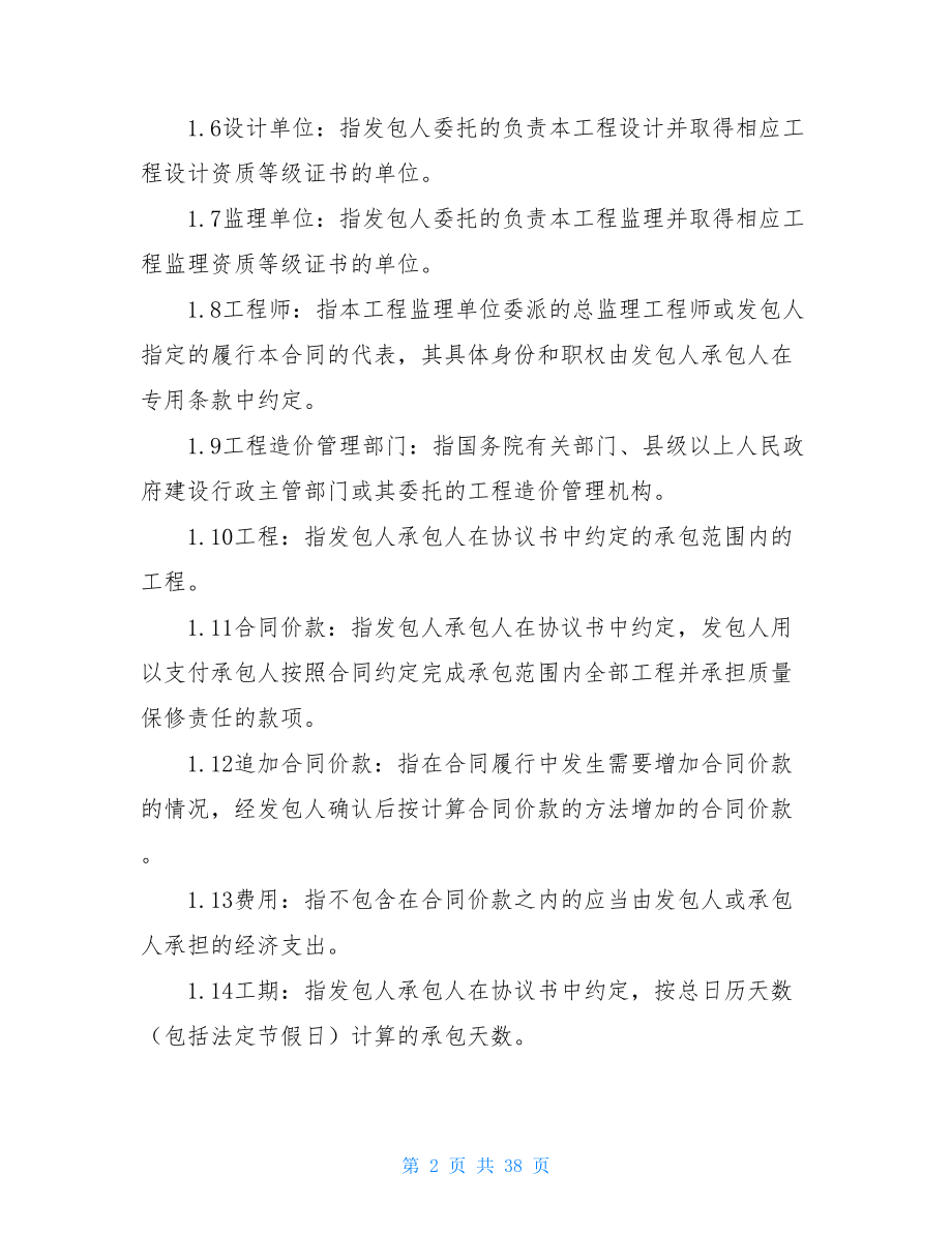 建筑工程承包施工合同_建筑施工总承包合同(三).doc_第2页