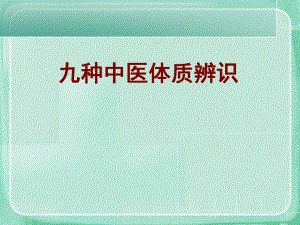 九种中医体质辨识ppt课件.ppt