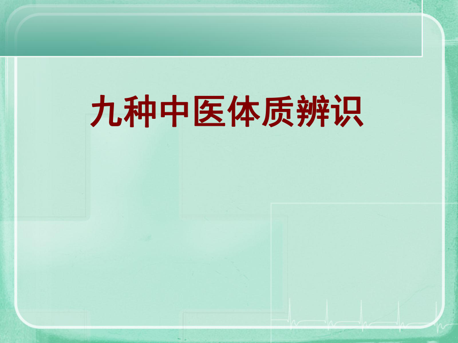 九种中医体质辨识ppt课件.ppt_第1页