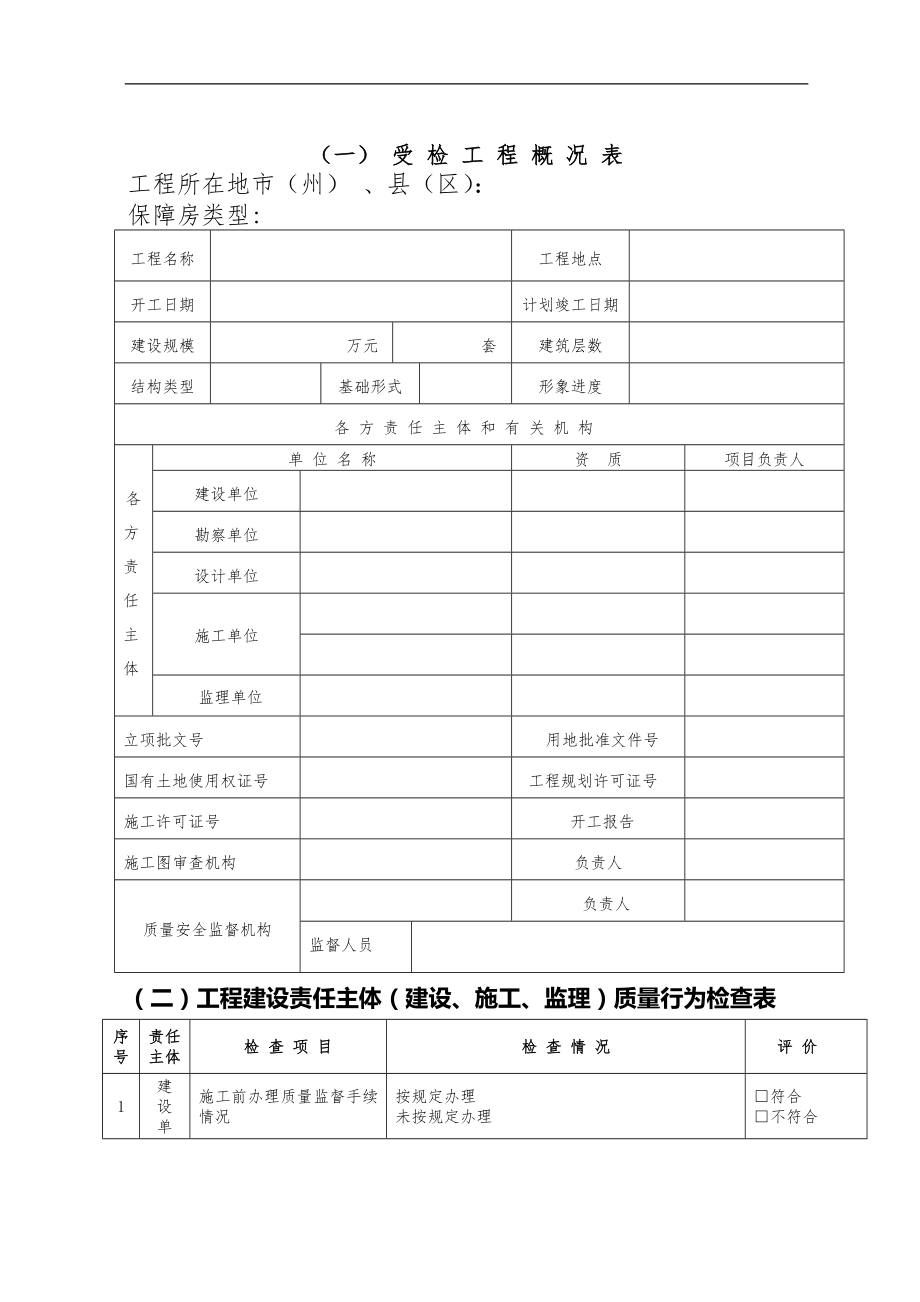 工程建设责任主体(建设、施工、监理)质量行为检查表.doc_第1页