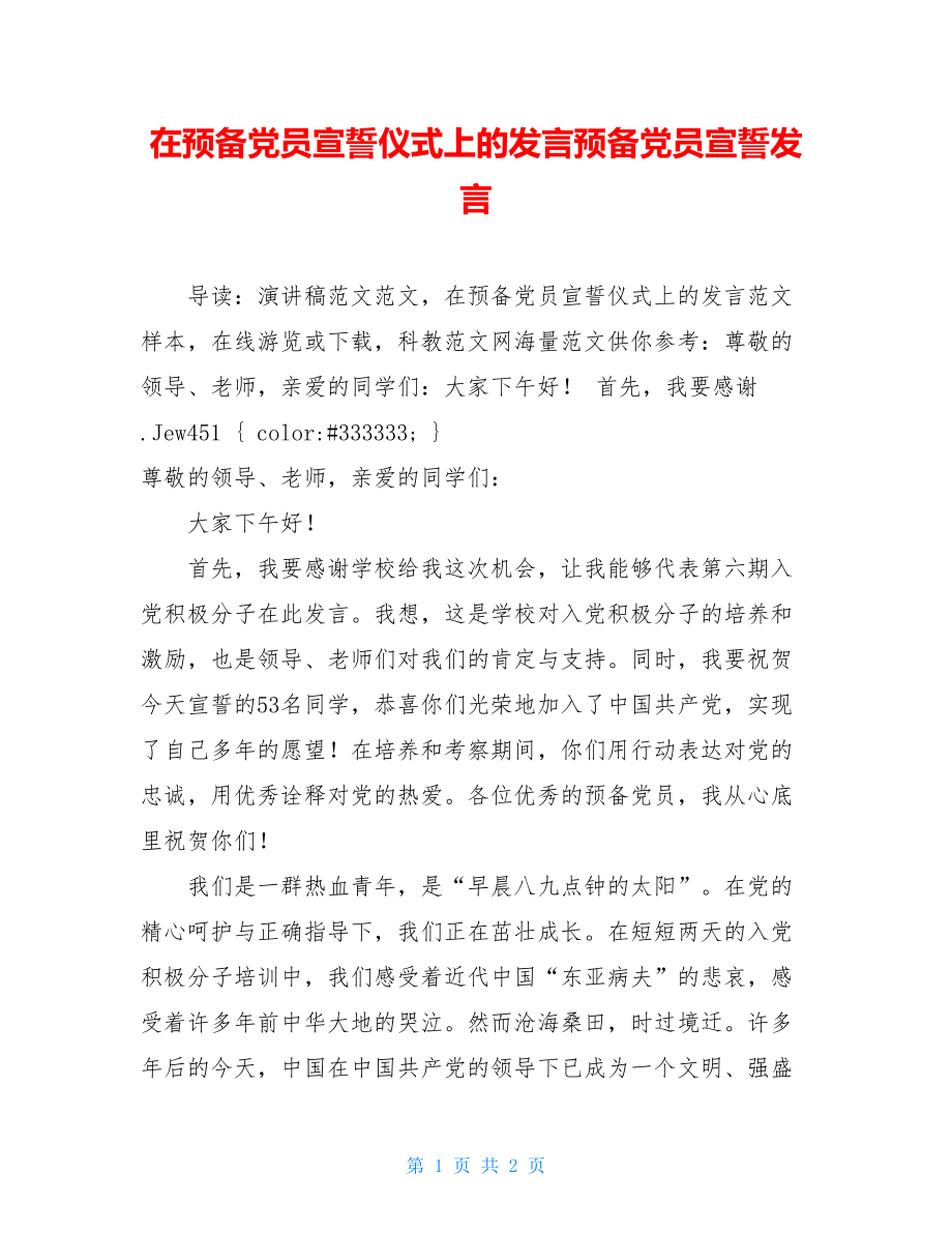 在预备党员宣誓仪式上的发言预备党员宣誓发言.doc_第1页