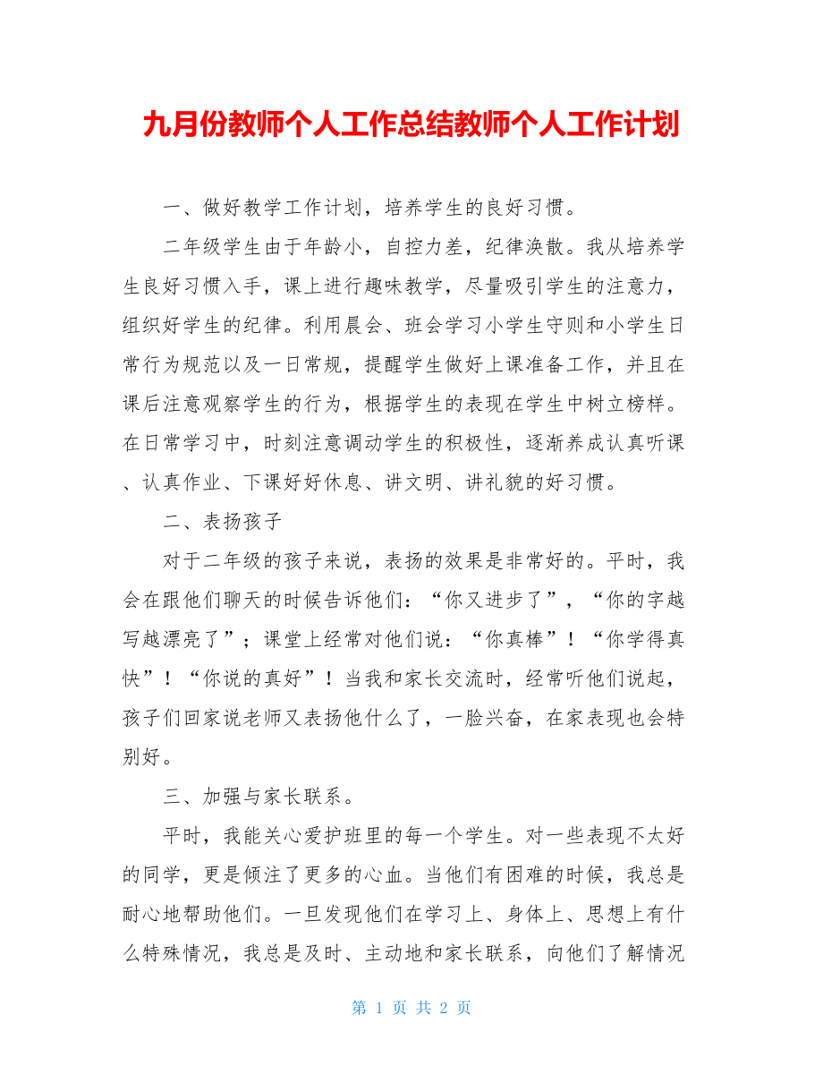 九月份教师个人工作总结教师个人工作计划.doc_第1页