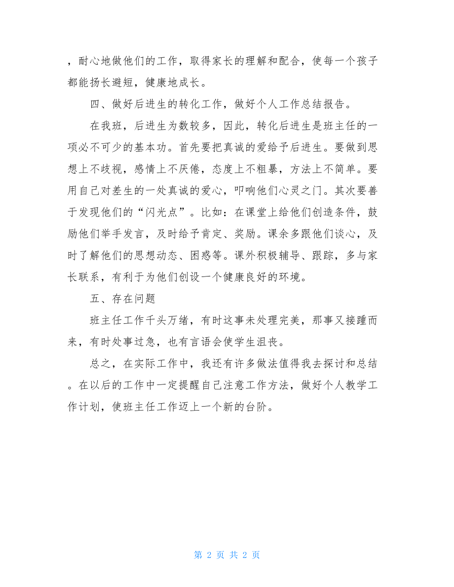 九月份教师个人工作总结教师个人工作计划.doc_第2页