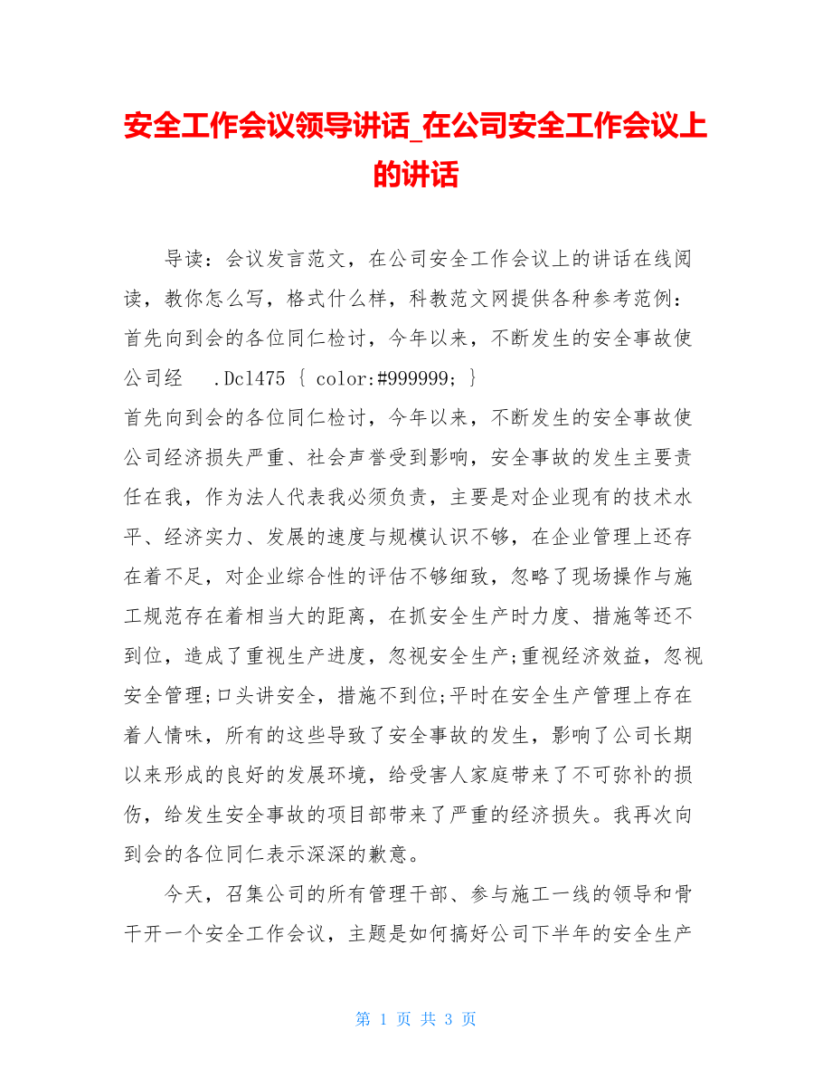 安全工作会议领导讲话_在公司安全工作会议上的讲话.doc_第1页