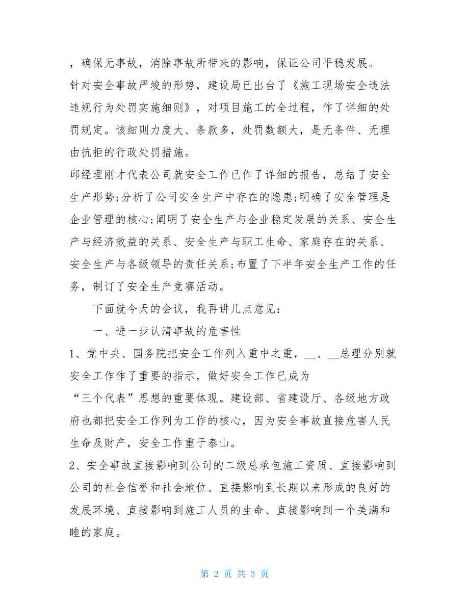 安全工作会议领导讲话_在公司安全工作会议上的讲话.doc_第2页