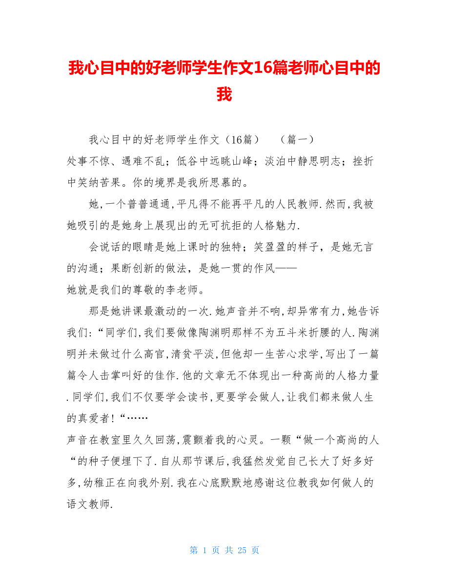 我心目中的好老师学生作文16篇老师心目中的我.doc_第1页