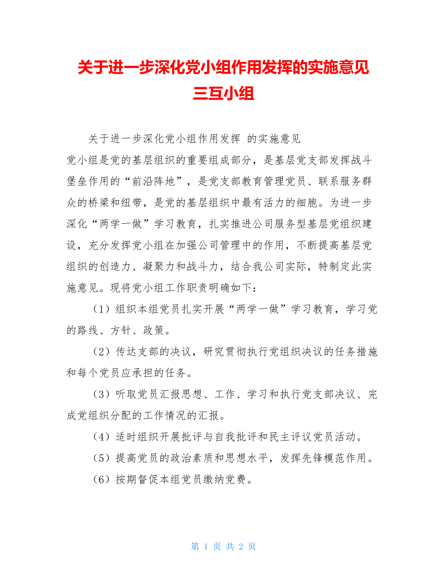 关于进一步深化党小组作用发挥的实施意见 三互小组.doc_第1页