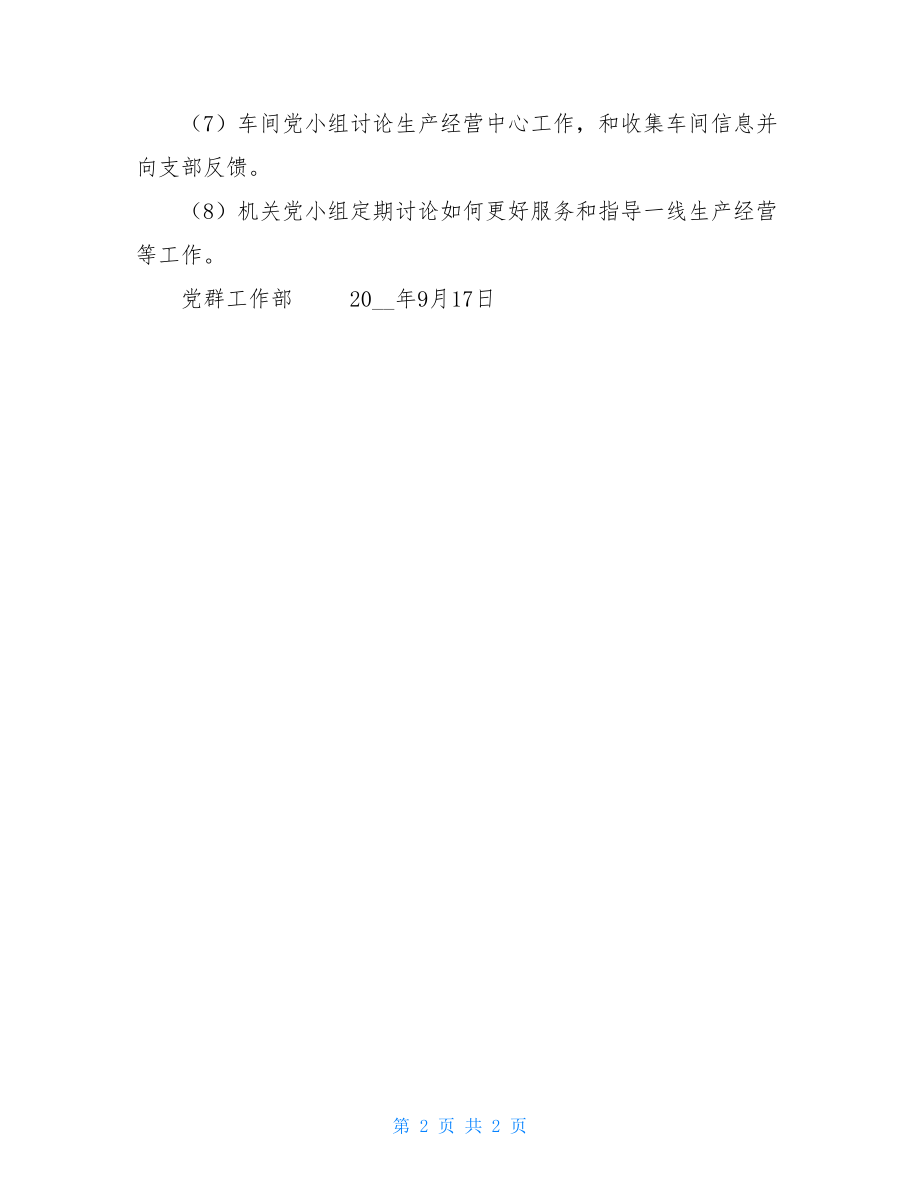 关于进一步深化党小组作用发挥的实施意见 三互小组.doc_第2页