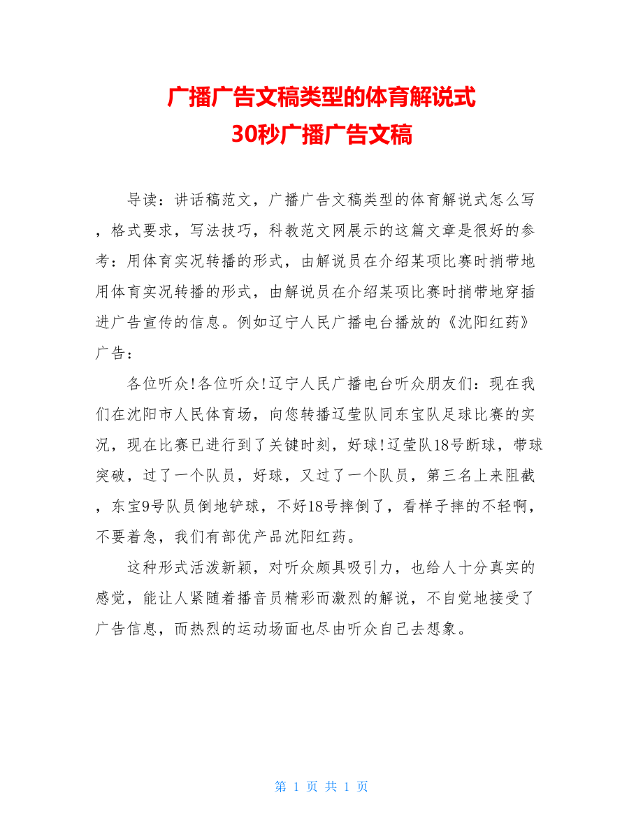 广播广告文稿类型的体育解说式 30秒广播广告文稿.doc_第1页