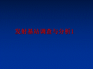 最新发射基站调查与分析1ppt课件.ppt