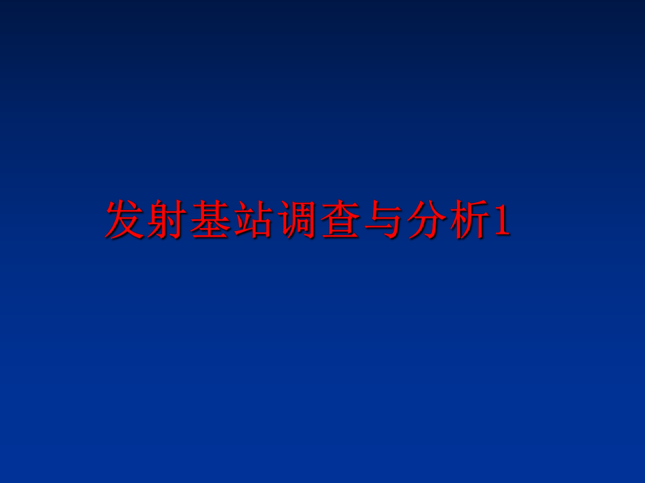 最新发射基站调查与分析1ppt课件.ppt_第1页