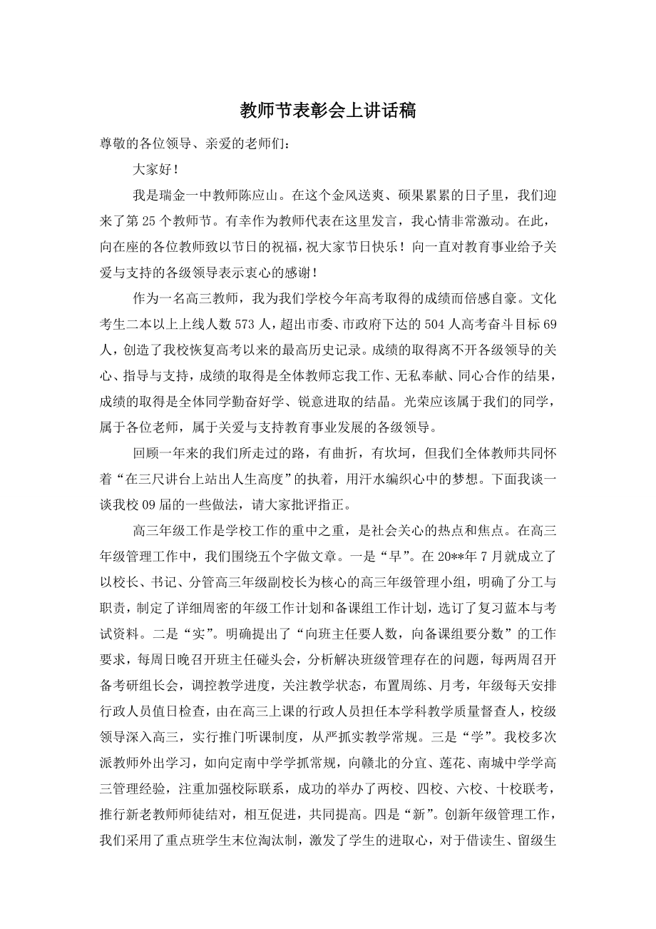 教师节表彰会上讲话稿.doc_第1页