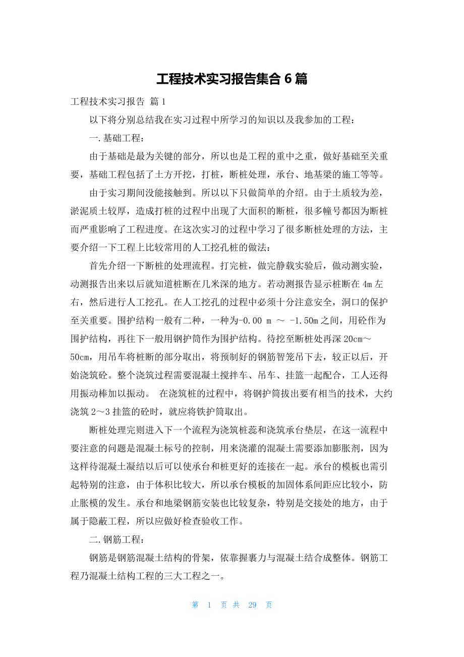 工程技术实习报告集合6篇.docx_第1页