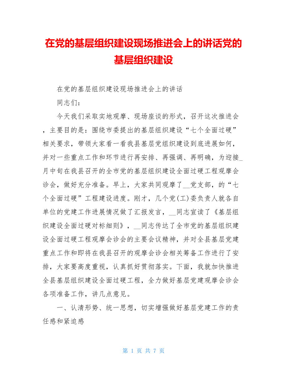 在党的基层组织建设现场推进会上的讲话党的基层组织建设.doc_第1页