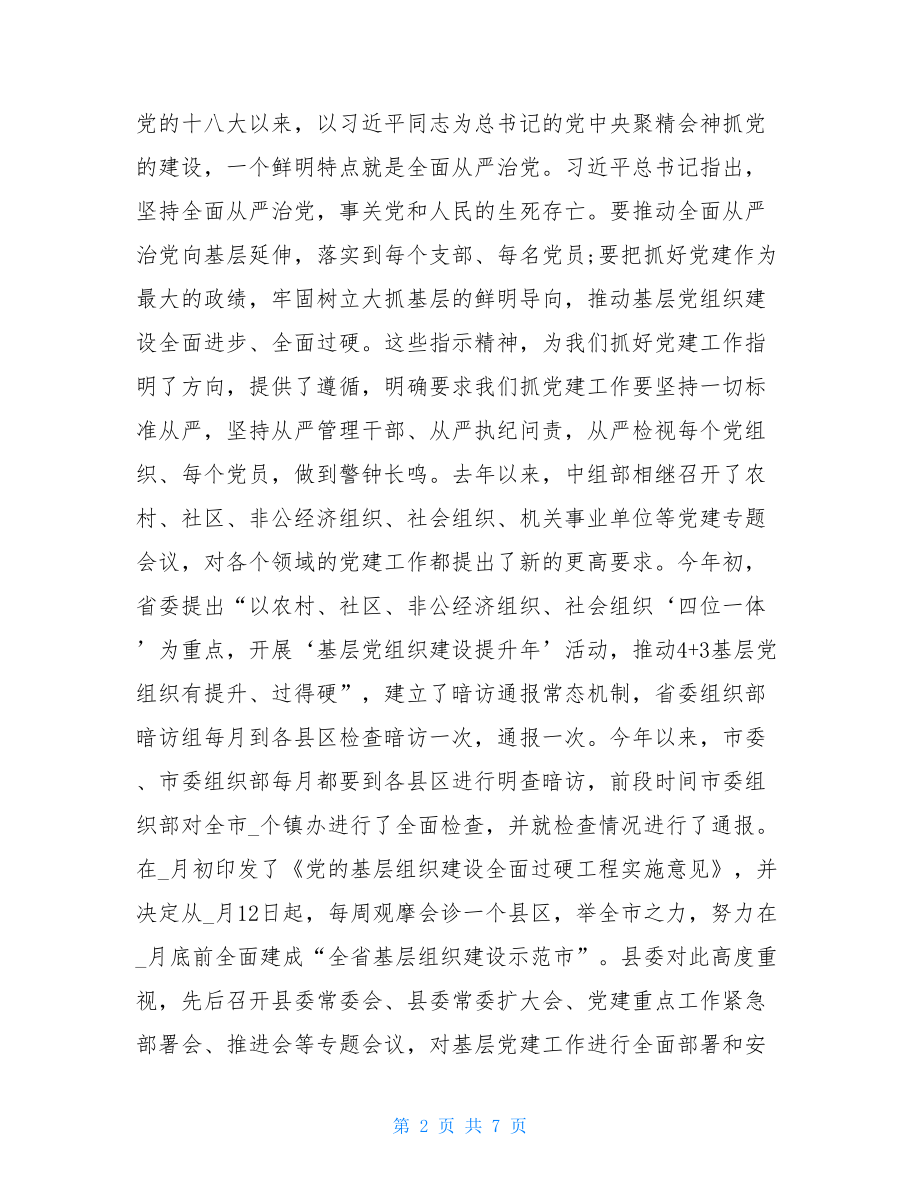 在党的基层组织建设现场推进会上的讲话党的基层组织建设.doc_第2页