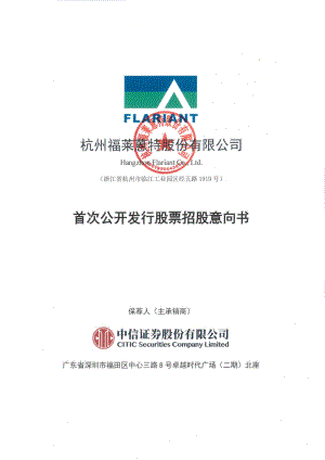 福莱蒽特：福莱蒽特首次公开发行股票招股意向书.PDF