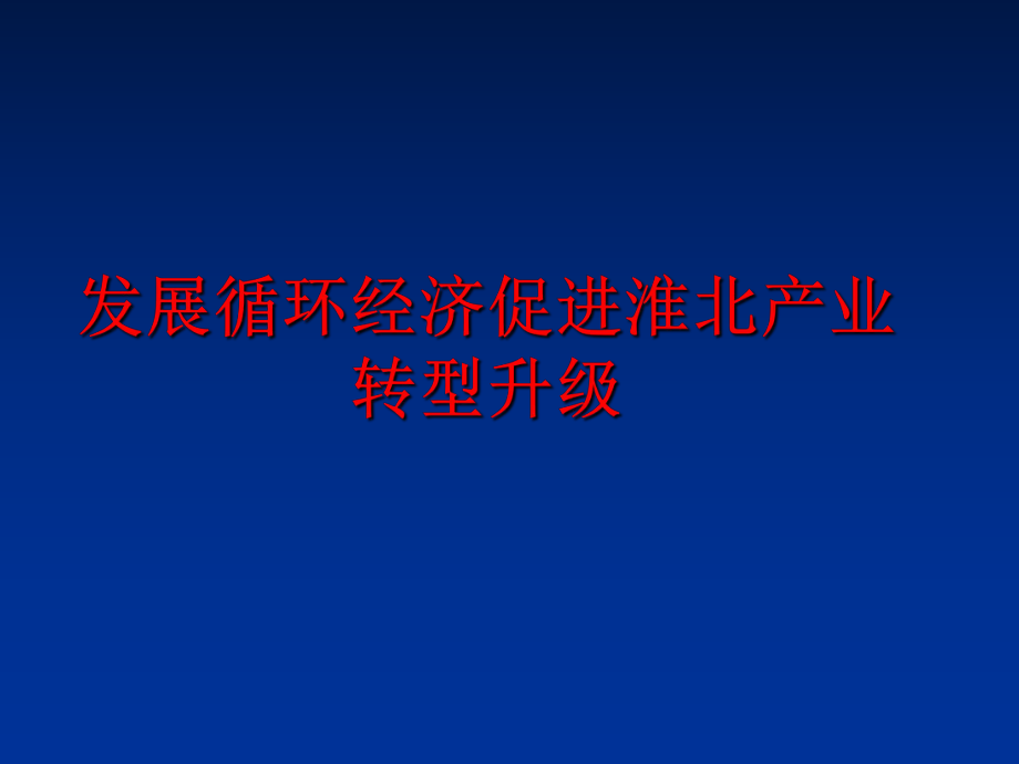 最新发展循环经济促进淮北产业转型升级幻灯片.ppt_第1页