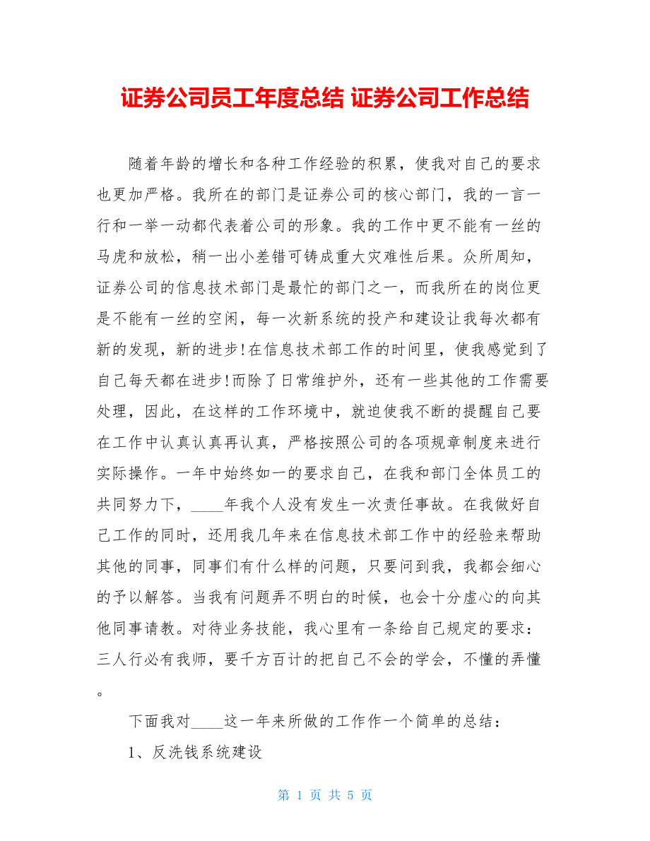 证券公司员工年度总结 证券公司工作总结.doc_第1页