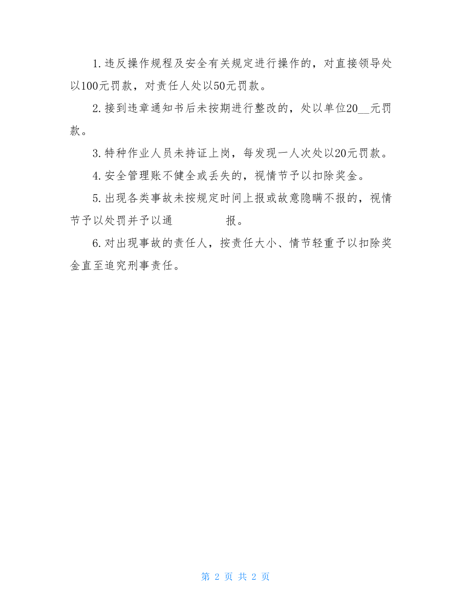 安全奖惩制度细则安全奖惩制度.doc_第2页