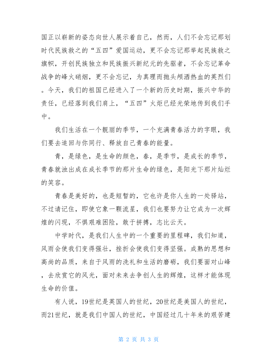 庆祝五四青年节教师演讲稿五四青年节教师演讲稿.doc_第2页